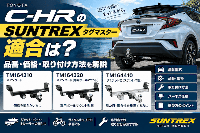 C-HRのSUNTREXタグマスター適合は？品番・価格・取り付け方法を解説
