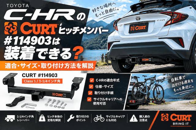 C-HRのCURT(カート)ヒッチメンバーの価格は？取付方法は？