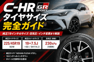 C-HR GRスポーツの19インチタイヤ・ホイールサイズ｜225/45R19と18インチ化を解説