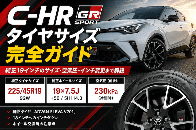 C-HR GRスポーツの19インチタイヤ・ホイールサイズ｜225/45R19と18インチ化を解説