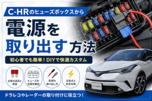 C-HRのヒューズボックスはどこ？助手席側の場所・開け方・電源取り出しの注意点