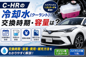 【C-HR】冷却水の交換時期と容量を徹底解説！費用や補充方法も紹介