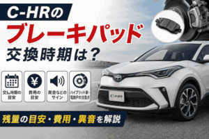 C-HRのブレーキパッド交換時期と費用相場を徹底解説!