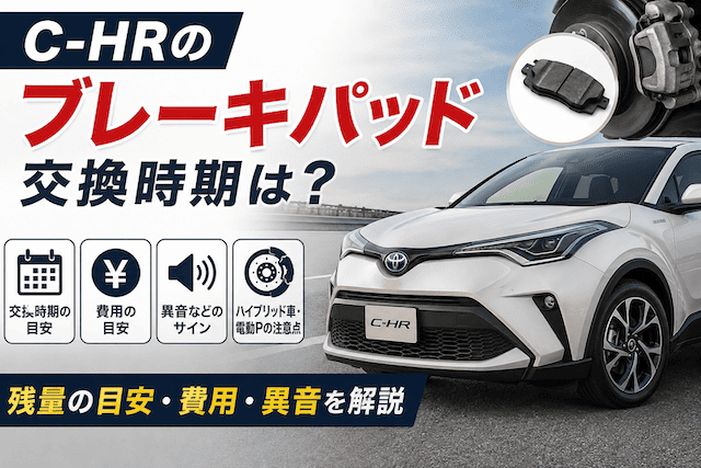 C-HRのブレーキパッド交換時期と費用相場を徹底解説!