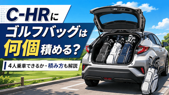 【検証】C-HRにゴルフバッグは何個積める？4人乗車でも大丈夫か徹底調査