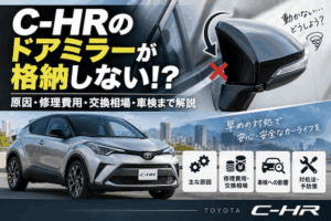 【C-HR】ドアミラー格納故障の修理費用は？交換相場と対処法を解説