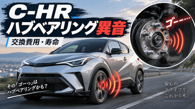 【C-HR】ハブベアリングの異音と交換費用｜原因と対処法を徹底解説