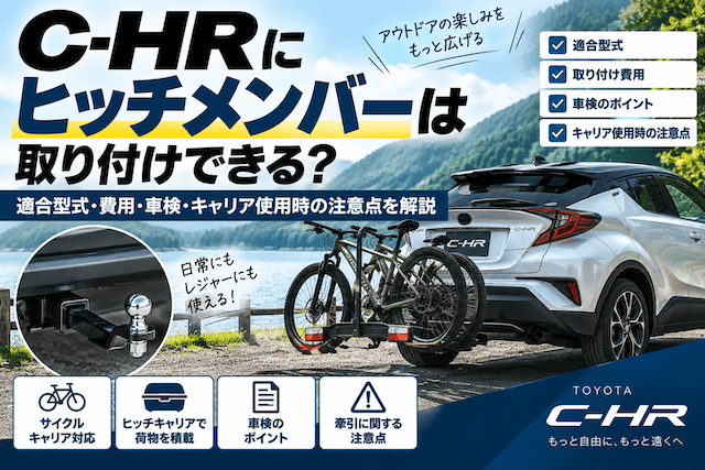 C-HRにヒッチメンバーは取り付けできる？適合型式・費用・車検・キャリア使用時の注意点を解説