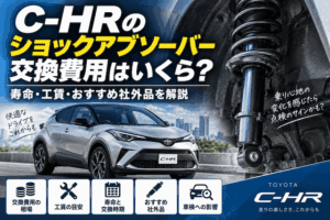 C-HRショックアブソーバー交換費用の相場は？工賃と寿命を徹底解説