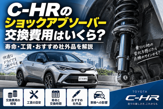 C-HRショックアブソーバー交換費用の相場は?工賃と寿命を徹底解説