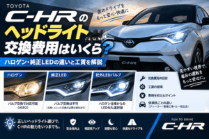 C-HRのヘッドライト交換費用はいくら?ハロゲン・純正LEDの違いと工賃を解説