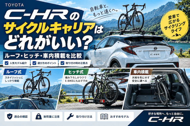 C-HRのサイクルキャリアはどれがいい？ルーフ・ヒッチ・車内積載を比較