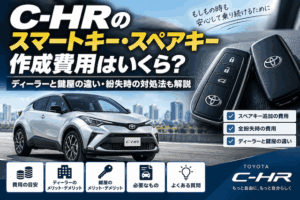 C-HRのスマートキー・スペアキー作成費用はいくら？紛失時の対処法やディーラー・鍵屋の違いを解説