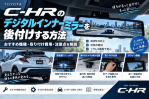 C-HRにデジタルインナーミラーを後付けする方法｜おすすめ機種・適合・取り付け費用を解説