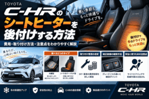 C-HRにシートヒーターを後付けできる？費用・取り付け方法・エアバッグの注意点を解説
