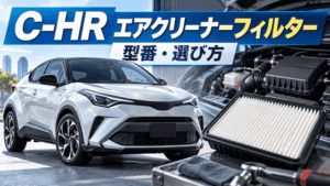 C-HRのエアクリーナーフィルター型番は？ZYX10/ZYX11・NGX10/NGX50の適合と交換時期