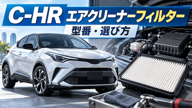 C-HRのエアクリーナーフィルター型番は？ZYX10/ZYX11・NGX10/NGX50の適合と交換時期