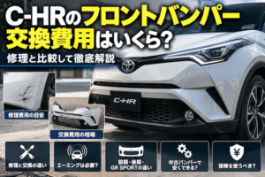 C-HRのフロントバンパー交換費用はいくら?修理との比較・エーミング費用も解説